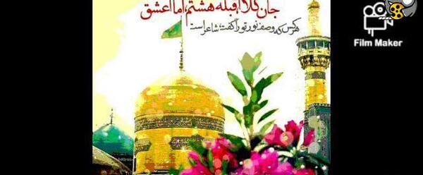 عکس وضعیت واتساپ ولادت امام رضا علیه السلام
