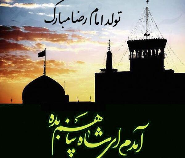 عکس وضعیت واتساپ ولادت امام رضا علیه السلام