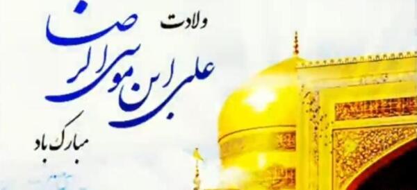 عکس وضعیت واتساپ برای تولد امام رضا