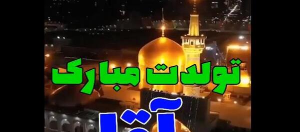 عکس وضعیت واتساپ برای تولد امام رضا