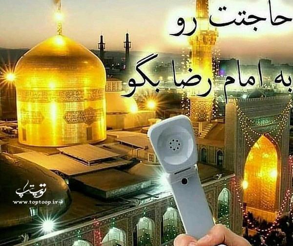 عکس وضعیت واتساپ درد دل با امام رضا