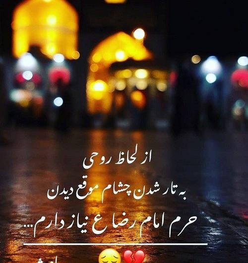 عکس وضعیت واتساپ درد دل با امام رضا