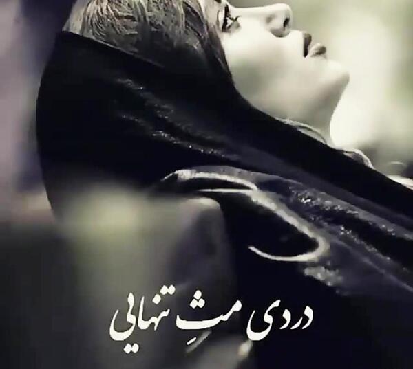 عکس دانلود وضعیت واتساپ غمگین تنهایی