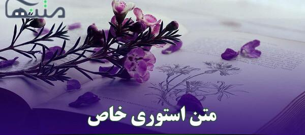عکس متن وضعیت واتساپ خاص