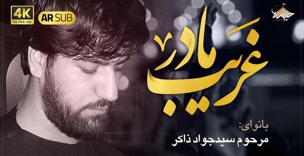 عکس یا حسین غریب مادر ذاکر استوری