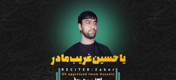 عکس یا حسین غریب مادر ذاکر استوری