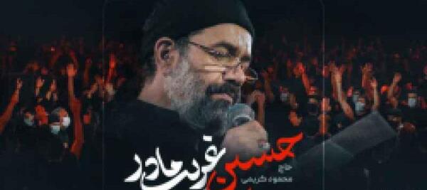 عکس یا حسین غریب مادر ذاکر استوری