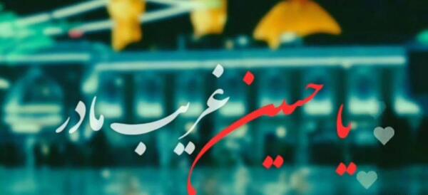 عکس یا حسین غریب مادر ذاکر استوری