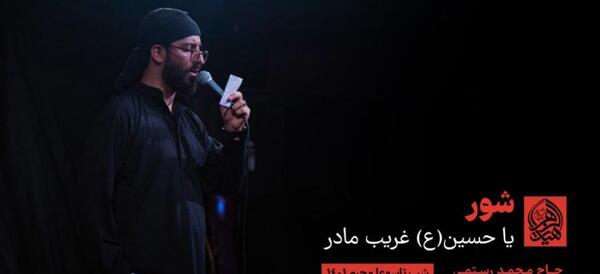 عکس یا حسین غریب مادر ذاکر استوری