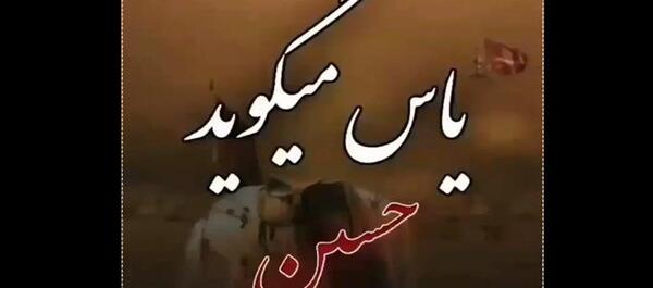 عکس استوری یاس میگوید حسین