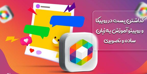 عکس کانال استوری های خاص در روبیکا