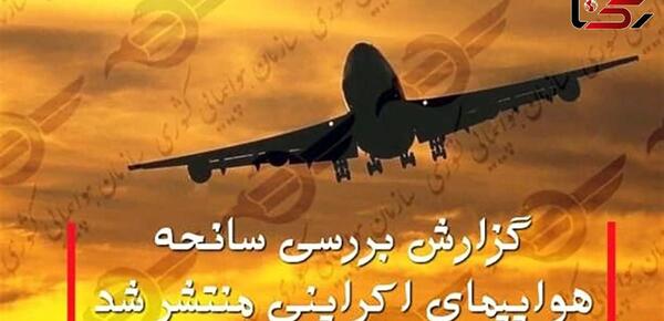 عکس استوری هواپیمای اوکراینی