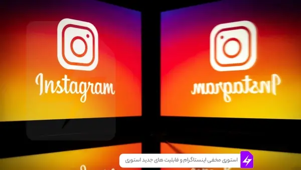 عکس استوری های جدید اینستاگرام