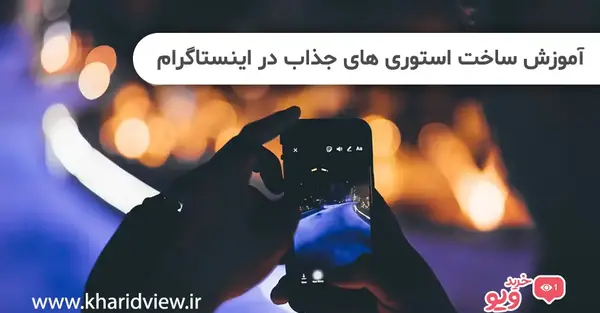 عکس آموزش استوری های جذاب اینستا