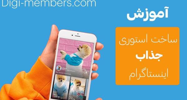 عکس آموزش استوری های جذاب اینستا