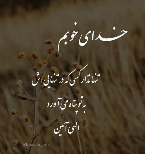 عکس استوری وضعیت واتساپ غمگین خدا