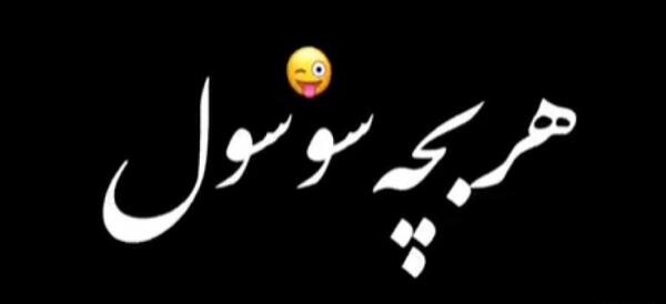 عکس کلیپ استوری واتساپ شاد