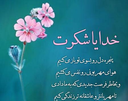 عکس استوری واتساپ جدید خدایا شکرت