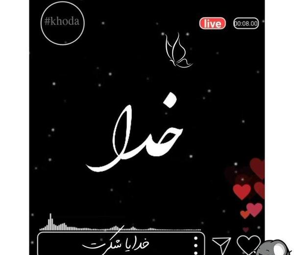 عکس استوری واتساپ جدید خدایا شکرت
