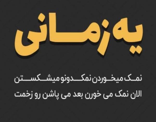 عکس استوری راجع به نمک نشناسی