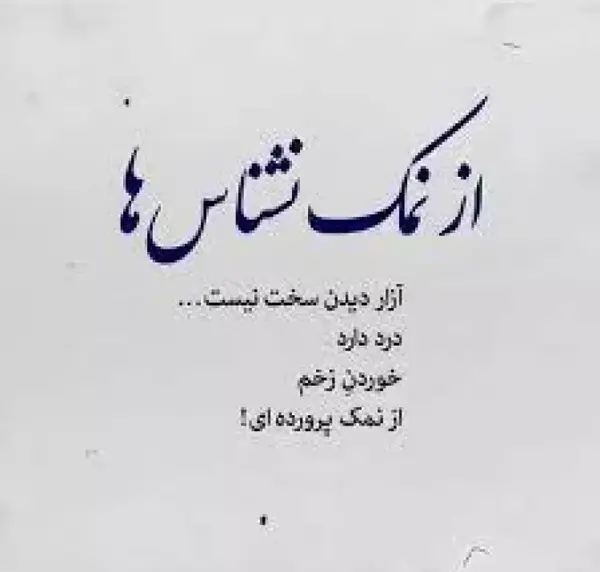 عکس استوری راجع به نمک نشناسی