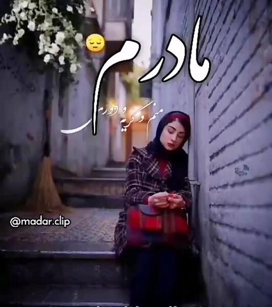 عکس استوری ناراحتی مادر از فرزند