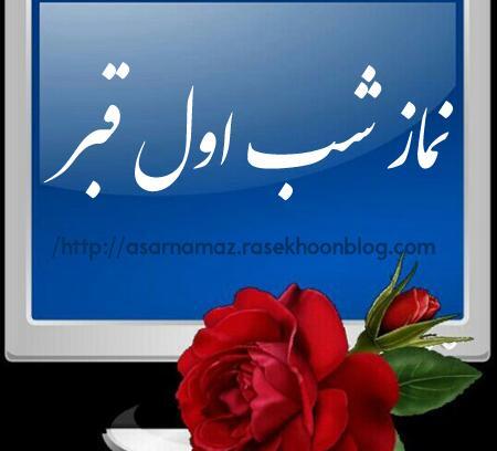 عکس متن استوری برای خواندن نماز شب اول قبر