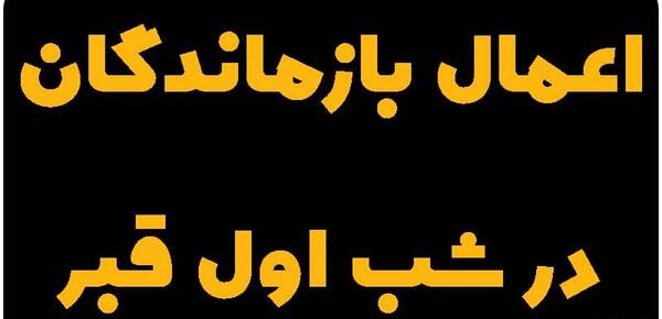 عکس متن استوری برای خواندن نماز شب اول قبر