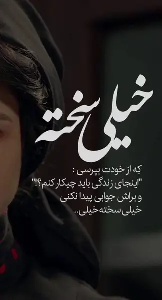 عکس استوری ناب غمگین