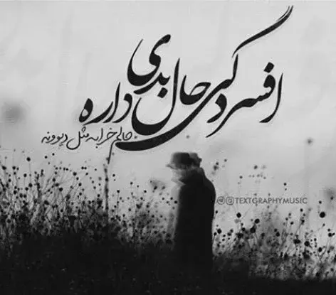 عکس استوری ناب غمگین