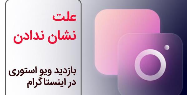 عکس استوری هام مخاطب خاص نداره
