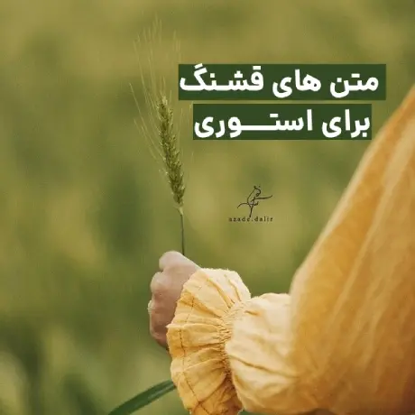 عکس استوری مفهومی جدید