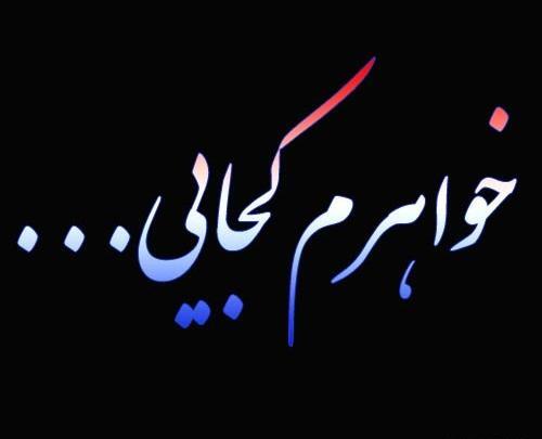 عکس استوری مرگ خواهرم