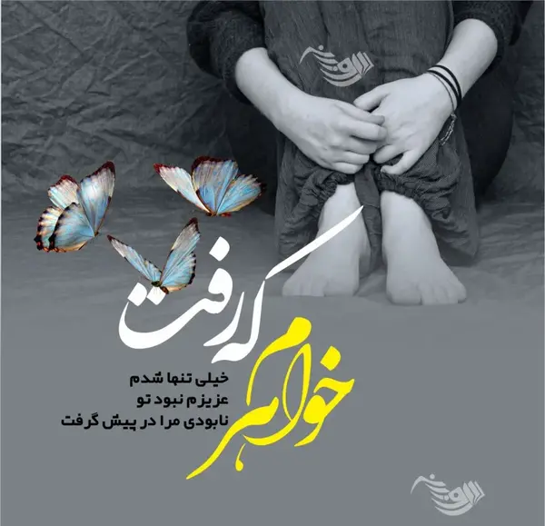 عکس استوری مرگ خواهرم