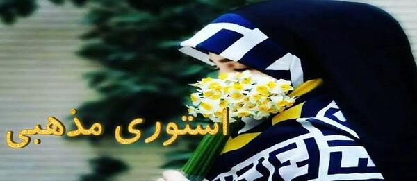 عکس استوری مذهبی جدید