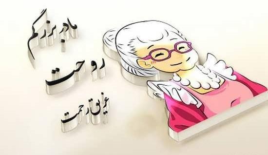 عکس استوری مادر بزرگ فوت شده