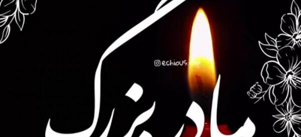 عکس استوری مادر بزرگ فوت شده