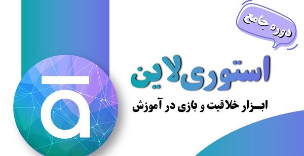 عکس دوره استوری لاین چیست