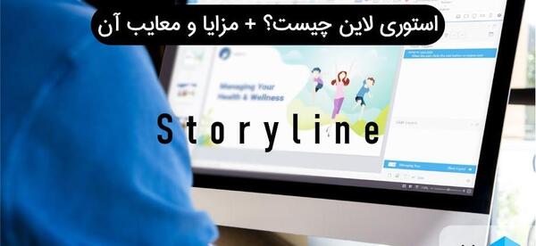 عکس دوره استوری لاین چیست