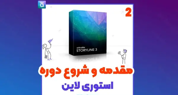 عکس دوره استوری لاین چیست