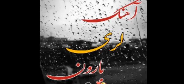 عکس کلیپ زیبا برای استوری لری جدید
