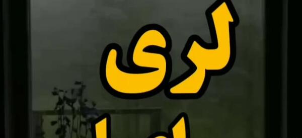 عکس کلیپ زیبا برای استوری لری جدید