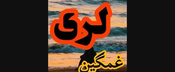 عکس کلیپ زیبا برای استوری لری جدید