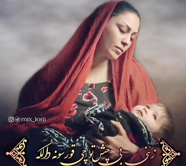 عکس استوری لری مادر