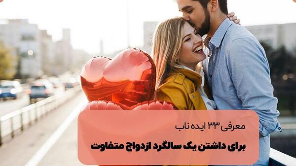 عکس استوری لاکچری دلنوشته سالگرد ازدواج