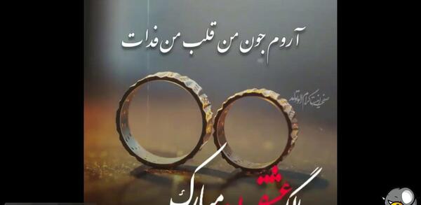 عکس استوری لاکچری دلنوشته سالگرد ازدواج