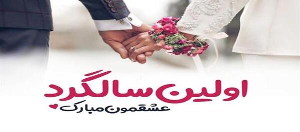 عکس استوری لاکچری دلنوشته سالگرد ازدواج