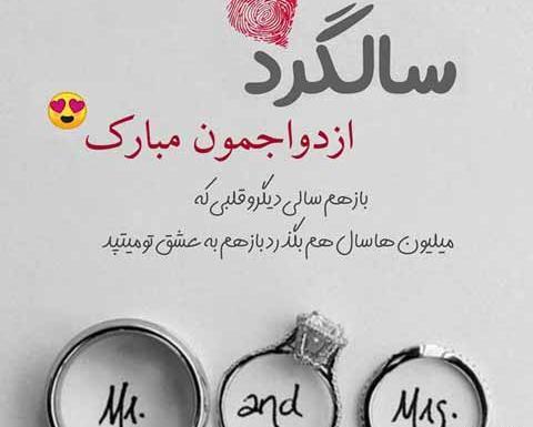عکس استوری لاکچری دلنوشته سالگرد ازدواج