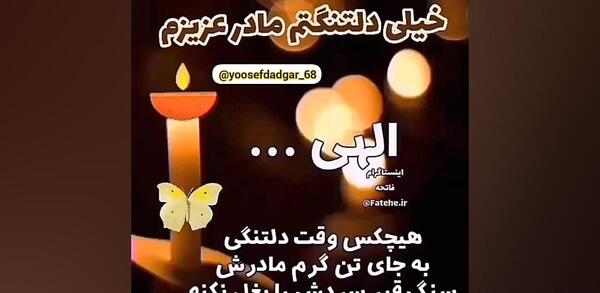 عکس استوری غمگین لری مادر