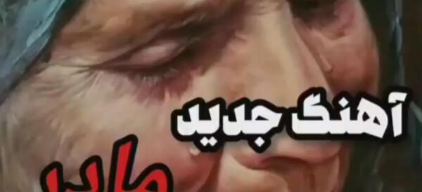عکس استوری غمگین لری مادر